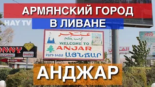 Анджар: Армянский город в Ливане