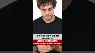 💥Денис Квебек про ампутацію, війну та віру!