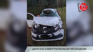 ДТП СО СМЕРТЕЛЬНЫМ ИСХОДОМ