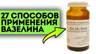 Каждая женщина должна знать это! Вот как применять вазелин в медицине, косметике, быту