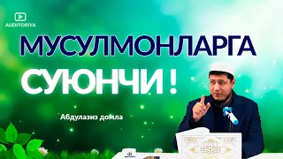 АБДУЛАЗИЗ ДОМЛА -МУСУЛМОНЛАРГА СУЮНЧИ ! #долзарб #ибрат #эслатма #абдулазиздомла