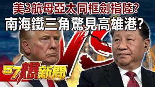 美3航母亞太同框劍指陸？！ 「南海鐵三角」驚見高雄港？-朱學恆 徐俊相《57爆新聞》精選篇 網路獨播版