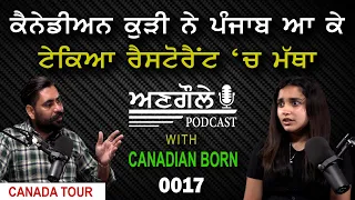 #0017 Angole Podcast with Canadian Born Shivneet Bains Shivi || ਪੰਜਾਬ ਆ ਕੇ ਟੇਕਿਆ ਰੈਸਟੋਰੈਂਟ ‘ਚ ਮੱਥਾ