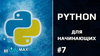 PYTHON для начинающих | Урок #7. Инсталлируем дистрибутив Anaconda