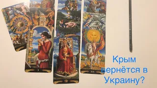 Крым вернётся в Украину? Украина будет воевать за Крым? Крым станет украинским в 2022 году?