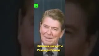 Лучшие Анекдоты Рональда Рейгана про СССР  Ռոնալդ Ռեյգանի լավագույն կատակները ԽՍՀՄ-ի մասին