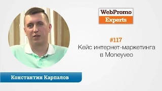 Кейс интернет-маркетинга в Moneyveo. Константин Карпалов. TV #117