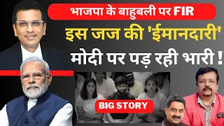 इस जज की ईमानदारी मोदी पर पड़ रही भारी ! | Deepak Sharma | CJI Chandrachud |  Modi | Brijbhushan |