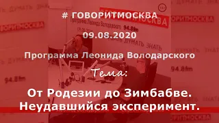 От Родезии до Зимбабве. Неудавшийся эксперимент. Сергей Карамаев 09.08.2020