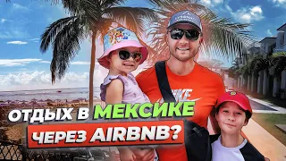 Отель vs Airbnb: Альтернативный отдых в Мексике!