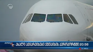 ავიაკომპანია "ვიზეარი“ ქუთაისის აეროპორტში მომავალი წლის ივნისიდან მესამე ბაზირებულ ხომალდს აბრუნებს