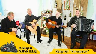 Ю. Гаврилов – Скорый поезд | Исполняет инструментальный квартет «Камертон»