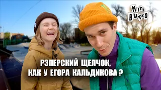 Рэперский щелчок, как у Егора Кальдикова?!