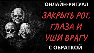 🔥ЗАКРЫТЬ РОТ, ГЛАЗА И УШИ ВРАГУ, ЧТОБ НЕ ЛЕЗ l ОНЛАЙН-ЧИСТКА С ОБРАТКОЙ🔥