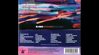 группа КИНО Кинохроники 1982 - 2021 (Maschina Records 2021) CD 2