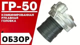 Головка (гайка) рукавная ГР-50 комбинированная ПОЖСОЮЗ