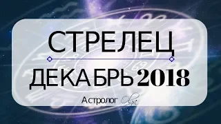 СТРЕЛЕЦ ♐ ДЕКАБРЬ 2018 - подготовка к затмениям ЯНВАРЯ 2019 / прогноз от Olga
