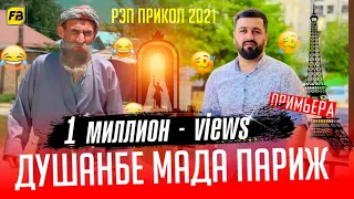 Душанбе Мада Париж / Бобои Мерган 😂Душанбе Мада Париж / Boboi Mergan - Хит! 2021