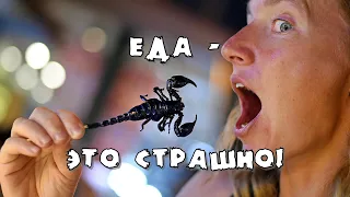 Еда - это страшно!😱 Экзотическая китайская азиатская еда. Чайник Pro Китай.