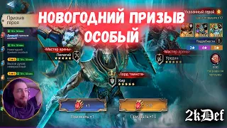 Тащим УниКАЛьных Героев | ДРЕВНИЙ ПРИЗЫВ | х2 На Крутки в Watcher of Realms | 2kDef