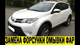 Toyota RAV 4 ZSA44 Замена форсунки омывателя фар / TRAV 4 ZSA44 Headlight washer nozzle replacement