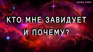 Кто мне завидует и почему? Таро