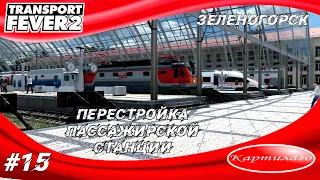 Строительство пассажирской станции в Зеленогорске; Transport fever 2.