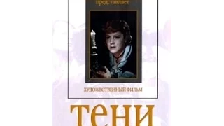 Тени - фильм по одноименной пьесе М. Е. Салтыкова-Щедрина