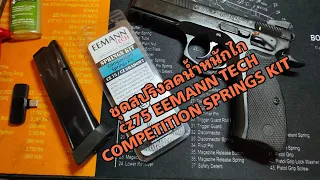 มาลดน้ำหนักไก CZ75 SHADOW กับชุดสปริง COMPETITION SPRINGS KIT EEMANN TECH #idpa #cz75 #Easycompany