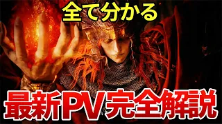 【全てわかる】エルデンリングのDLC PV完全解説