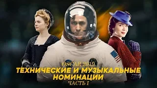 ОСКАР 2019 (Часть I) - Технические и музыкальные номинации