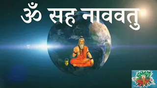 Om Sahana Vavatu | Prayer for Yoga | Shanti Mantra | With Lyrics and Meaning |