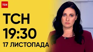 ТСН 19:30 за 17 листопада 2023 року | Повний випуск новин