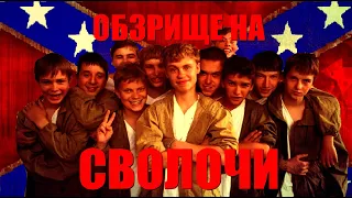 Обзорище на... СВОЛОЧИ