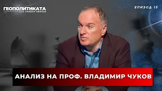 Анализ на проф. Владимир Чуков | “Геополитиката” със Симеон Иванов | Епизод 15