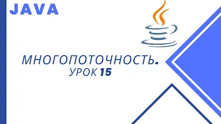 Java. Многопоточность. Урок 15. Пример состояния гонок, атомарные операции.