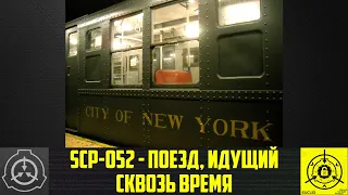 SCP-052 - Поезд, идущий сквозь время 【СТАРАЯ ОЗВУЧКА】