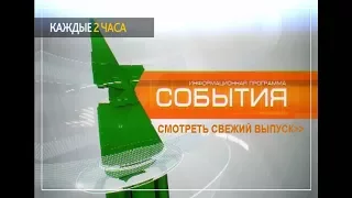 СОБЫТИЯ 13 СЕНТЯБРЯ 2017