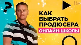 Как найти продюсера для онлайн-бизнеса?  Критерии отбора и оценки специалиста // 16+