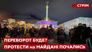 ПЕРЕВОРОТ буде? ПРОТЕСТИ на Майдані почались - 1 грудня