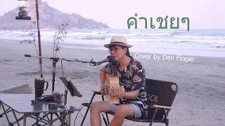 คำเชยๆ - Big & The Superband Cover by Den Finger ริมเล