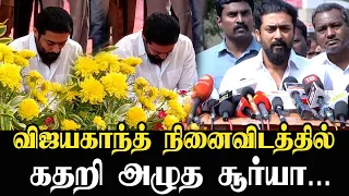 விஜயகாந்த் நினைவிடத்தில் கதறி அழுத சூர்யா - 😭😭 suriya about vijayakanth | Tamil news | STV