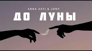 ANNA ASTI & JONY - До луны | Музыка 2023