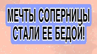 СОПЕРНИЦА привязала ЕГО к себе, а теперь страдает! #соперница #гадание