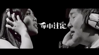 A-Lin & Sun Nan 孫楠《Only You / 命中注定》Music Video (Theme Song of Movie "Only You" 電影『命中注定』主題曲)