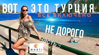 Турция отдых ВСЕ ВКЛЮЧЕНО НЕ ДОРОГО в Красивейшем Месте Отель 5* Marti Resort ичмелер, мармарис #3