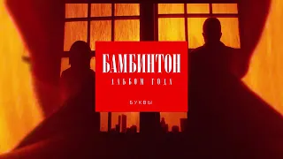 БАМБИНТОН                                                       Буквы [Альбом года]