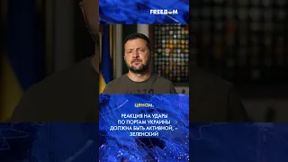 ❗️❗️ Зеленский: Общими усилиями нужно противодействовать ударам РФ по украинским портам #shorts