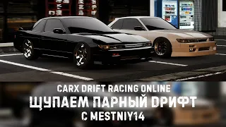 CARX DRIFT RACING ONLINE — ЩУПАЕМ ПАРНЫЙ ДРИФТ С MESTNIY14