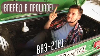 История первых жигулей. Обзор ВАЗ-2101. Вперед в прошлое